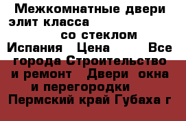 Межкомнатные двери элит класса Luvipol Luvistyl 737 (со стеклом) Испания › Цена ­ 80 - Все города Строительство и ремонт » Двери, окна и перегородки   . Пермский край,Губаха г.